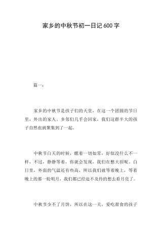 家乡的中秋节初一日记600字