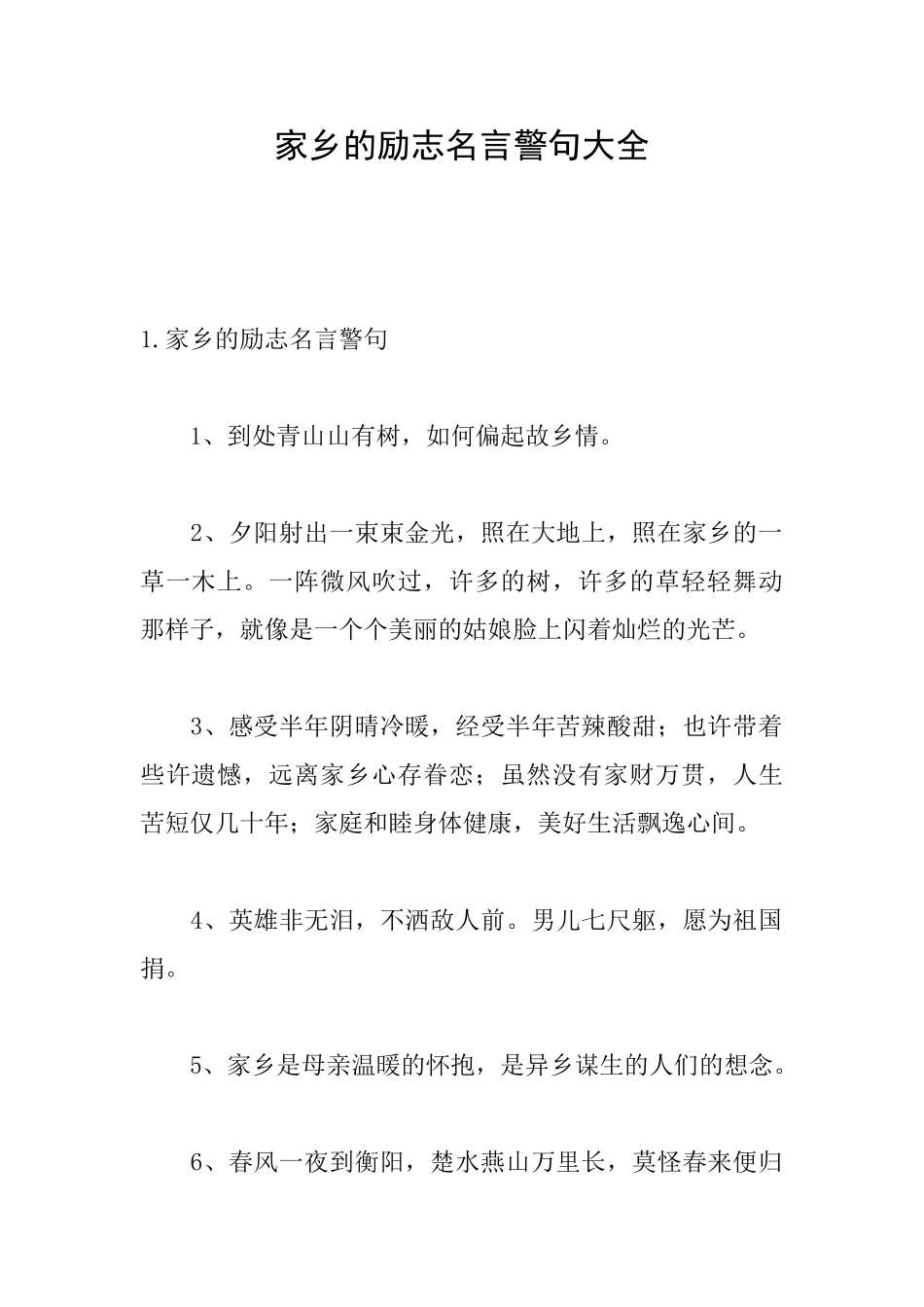 家乡的励志名言警句大全_第1页