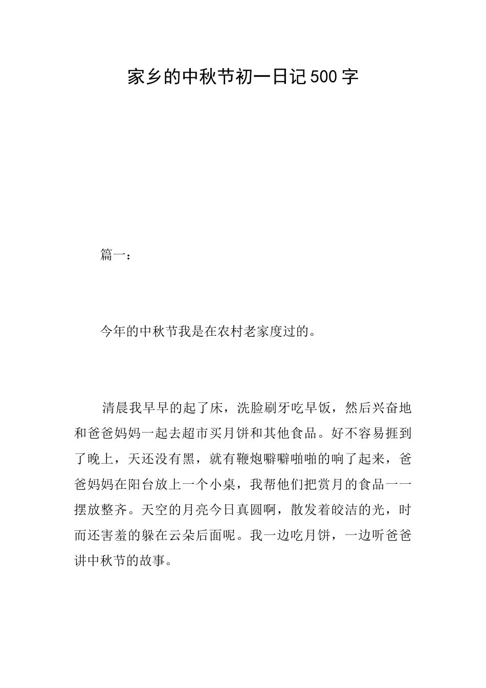 家乡的中秋节初一日记500字_第1页