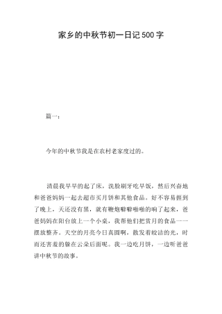 家乡的中秋节初一日记500字