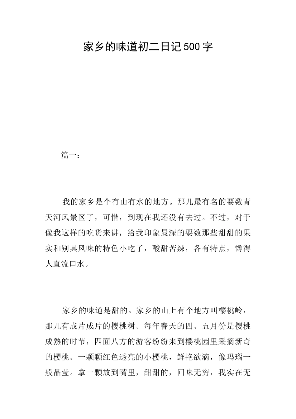 家乡的味道初二日记500字_第1页