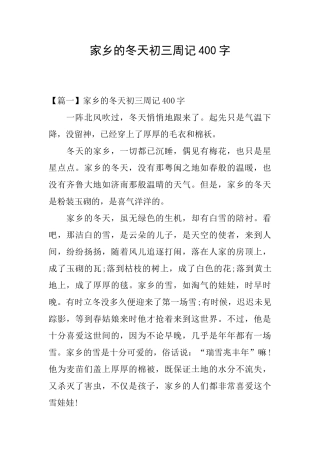 家乡的冬天初三周记400字