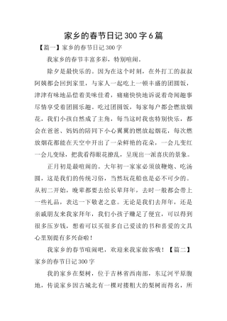 家乡的春节日记300字6篇