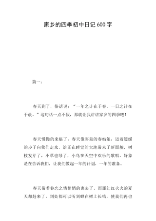 家乡的四季初中日记600字