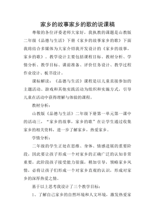 家乡的故事家乡的歌的说课稿