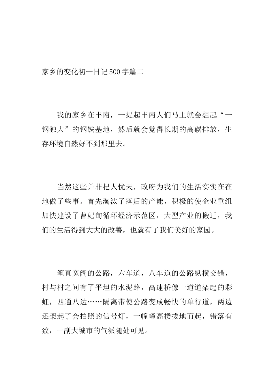 家乡的变化初一日记500字_第3页