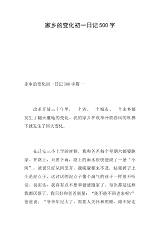 家乡的变化初一日记500字