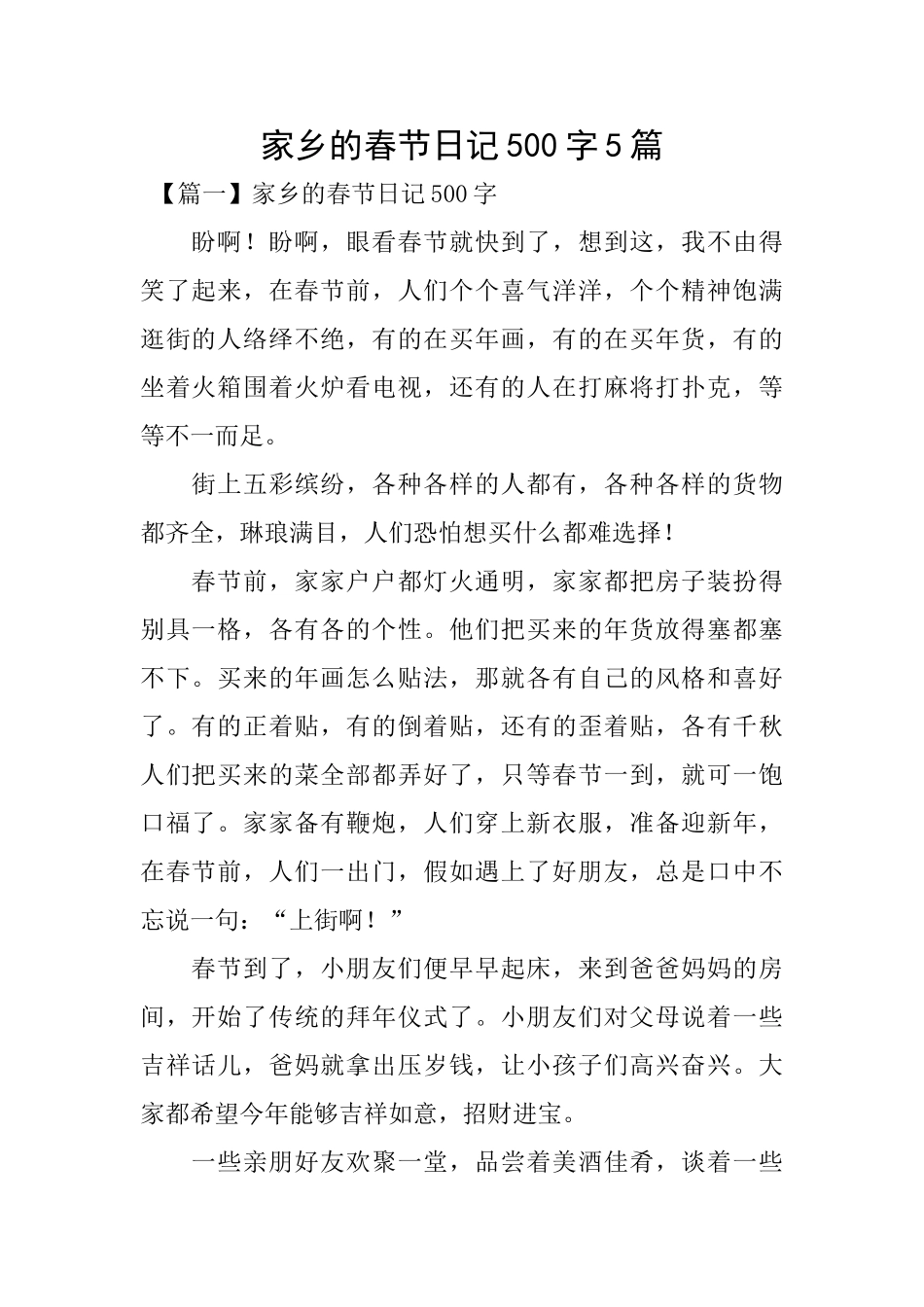 家乡的春节日记500字5篇_第1页