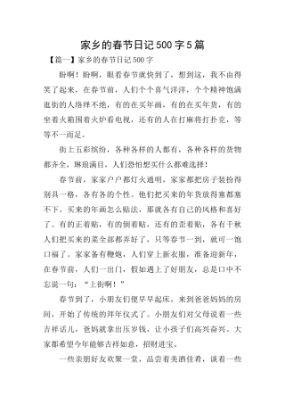 家乡的春节日记500字5篇
