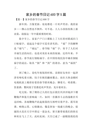 家乡的春节日记600字5篇
