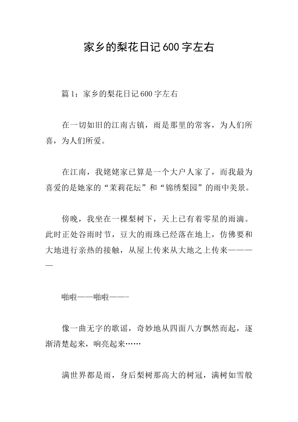 家乡的梨花日记600字左右_第1页