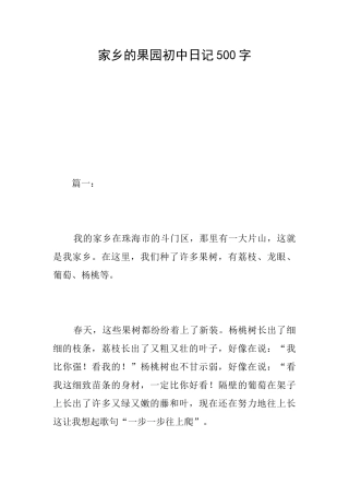 家乡的果园初中日记500字
