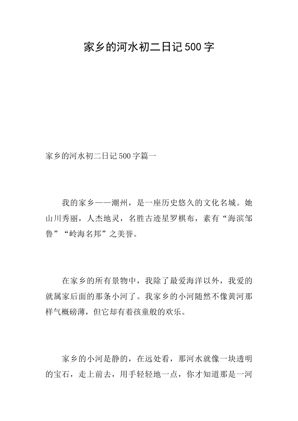 家乡的河水初二日记500字_第1页
