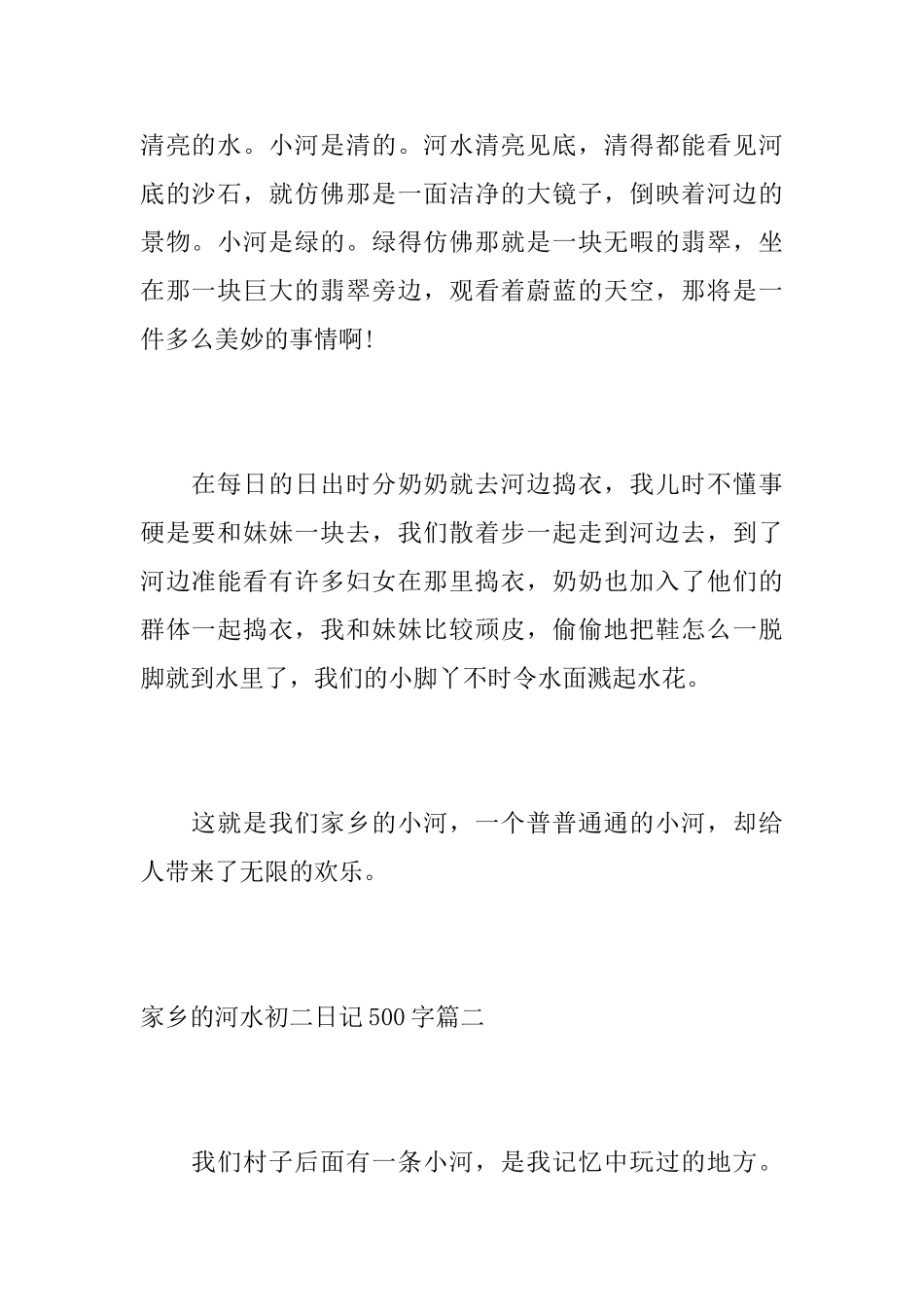 家乡的河水初二日记500字_第2页