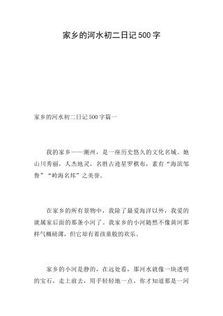 家乡的河水初二日记500字