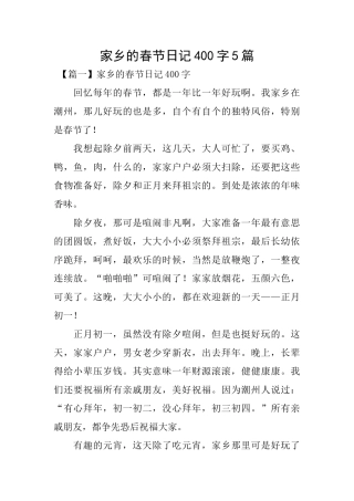 家乡的春节日记400字5篇