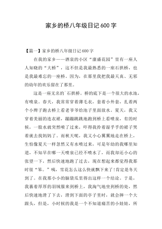 家乡的桥八年级日记600字