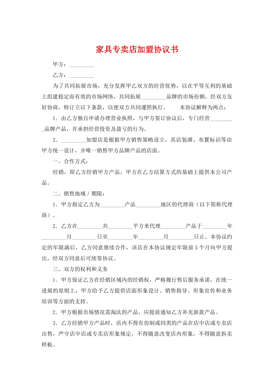 家具专卖店加盟协议书_第1页