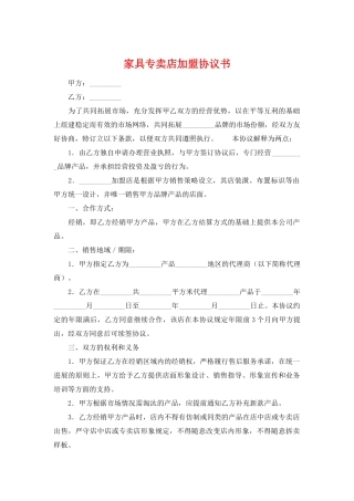 家具专卖店加盟协议书