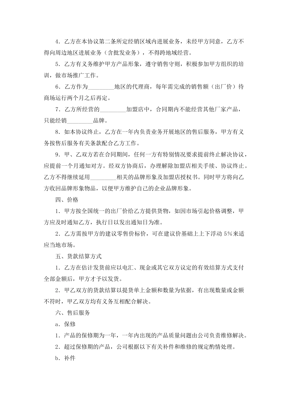 家具专卖店加盟协议书(标准版)_第2页