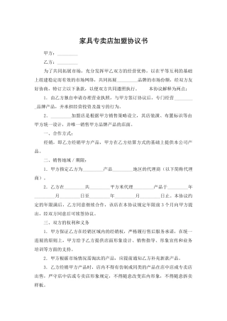 家具专卖店加盟协议书(标准版)