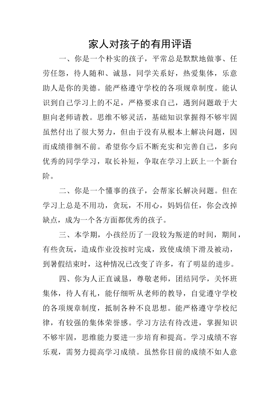 家人对孩子的实用评语_第1页