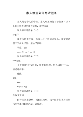 家人病重如何写请假条