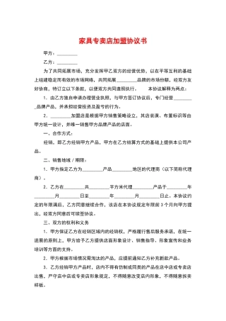 家具专卖店加盟协议书——范本