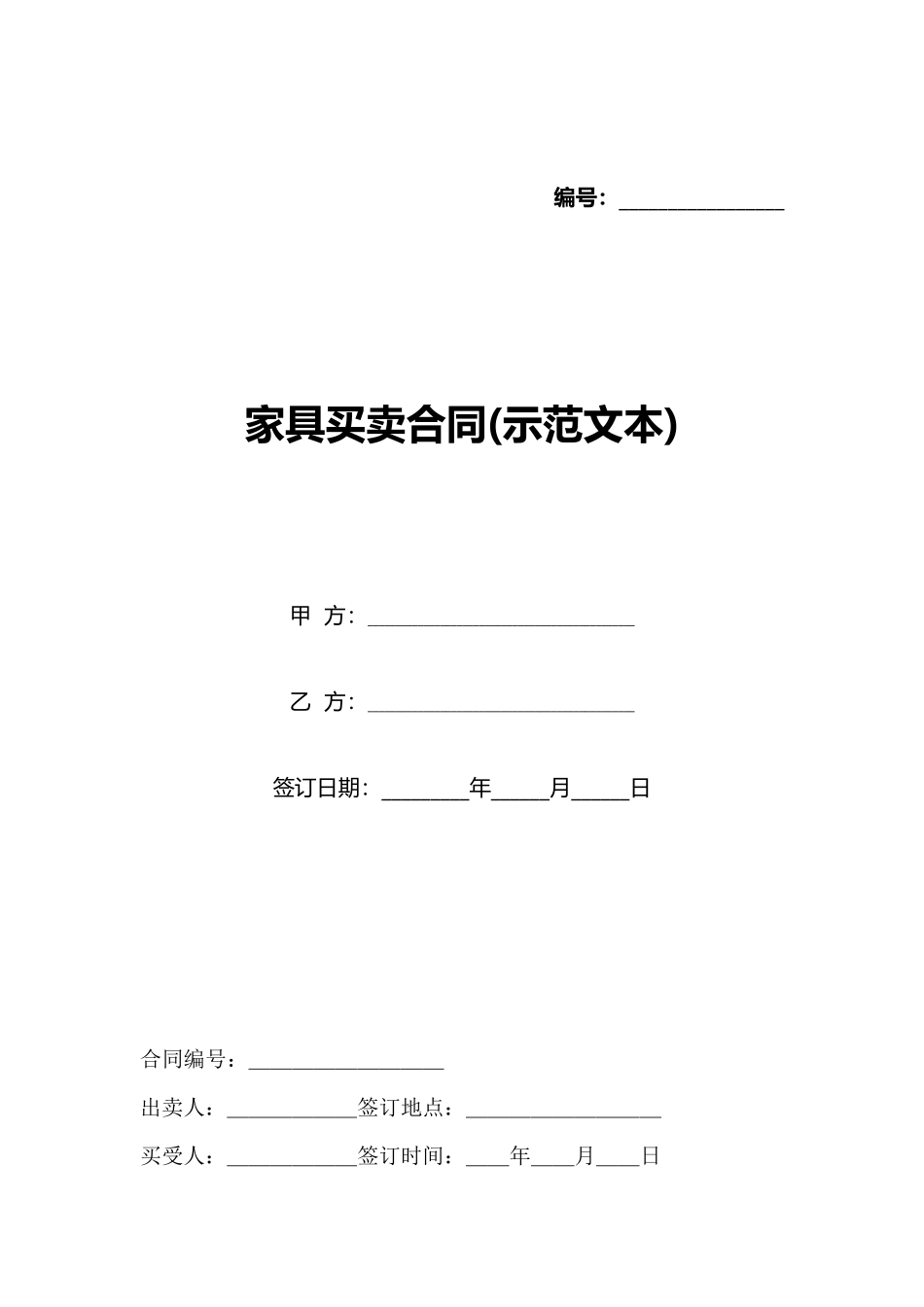 家具买卖合同(示范文本)(标准版)_第1页