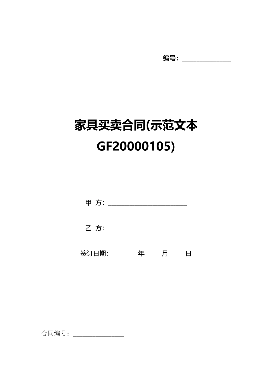 家具买卖合同(标准版)_第1页