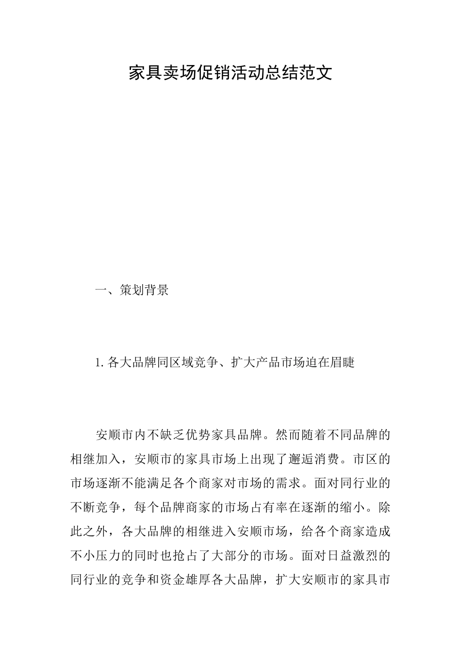 家具卖场促销活动总结范文_第1页