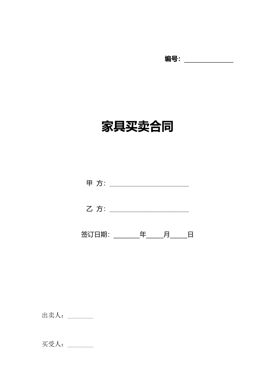 家具买卖合同_第1页