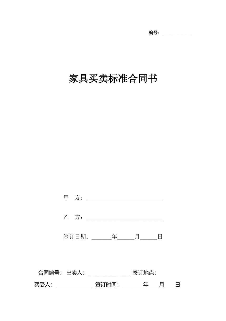 家具买卖标准合同书_第2页