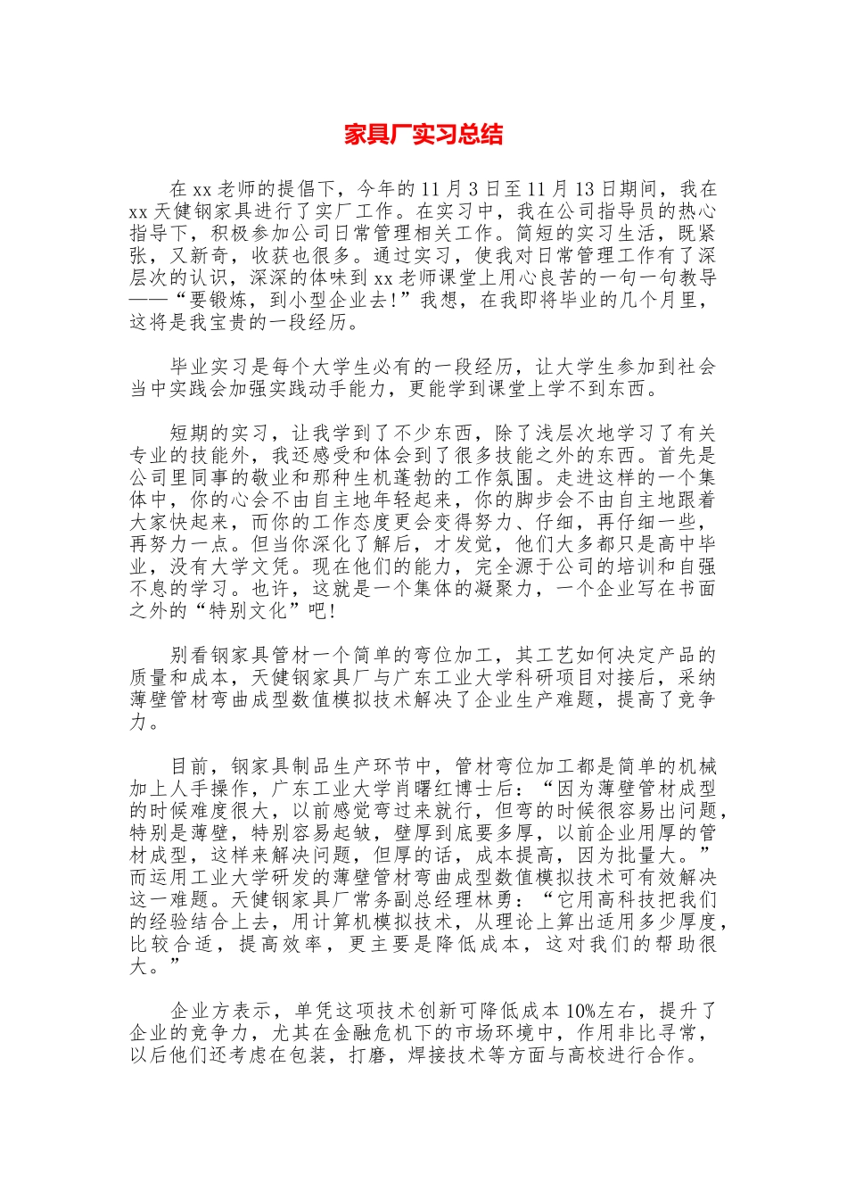家具厂实习总结_第1页