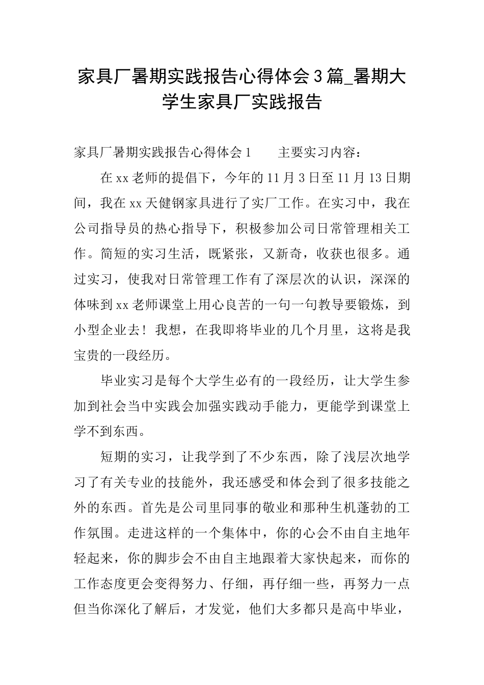 家具厂暑期实践报告心得体会3篇暑期大学生家具厂实践报告_第1页