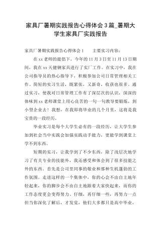 家具厂暑期实践报告心得体会3篇暑期大学生家具厂实践报告