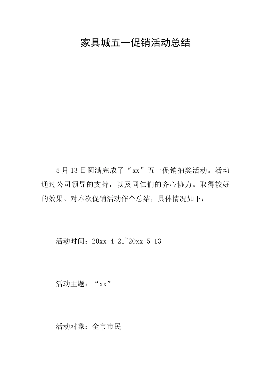 家具城五一促销活动总结_第1页