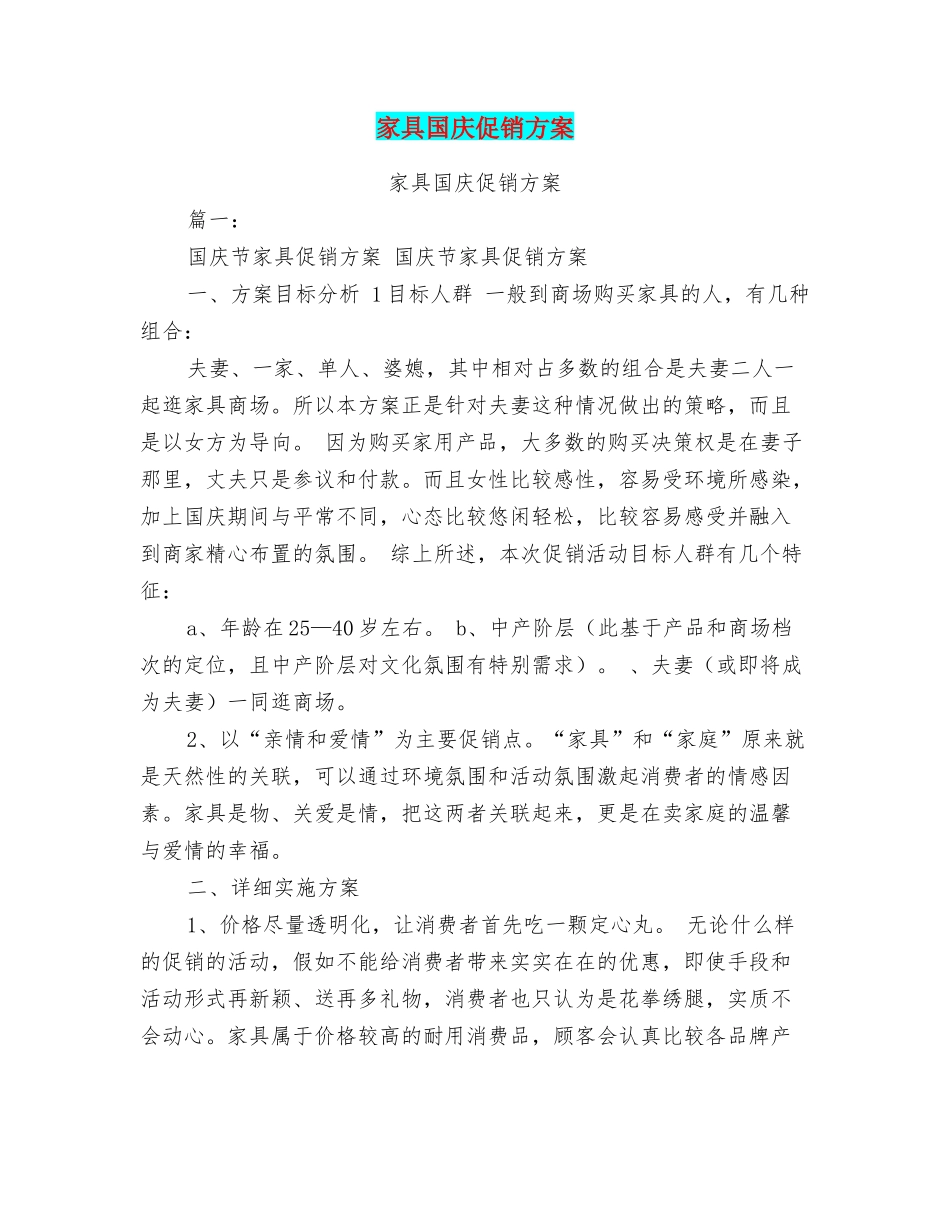 家具国庆促销方案_第1页