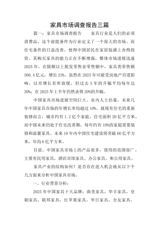 家具市场调查报告三篇