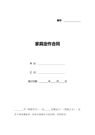 家具定作合同