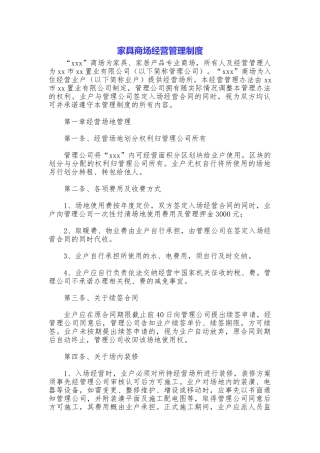 家具商场经营管理制度