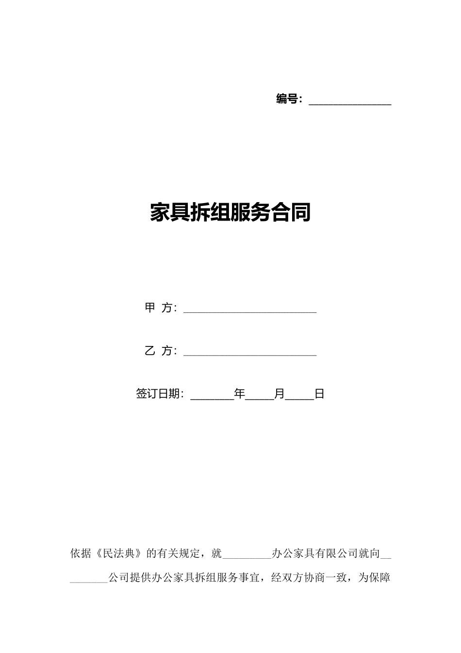 家具拆组服务合同_第1页