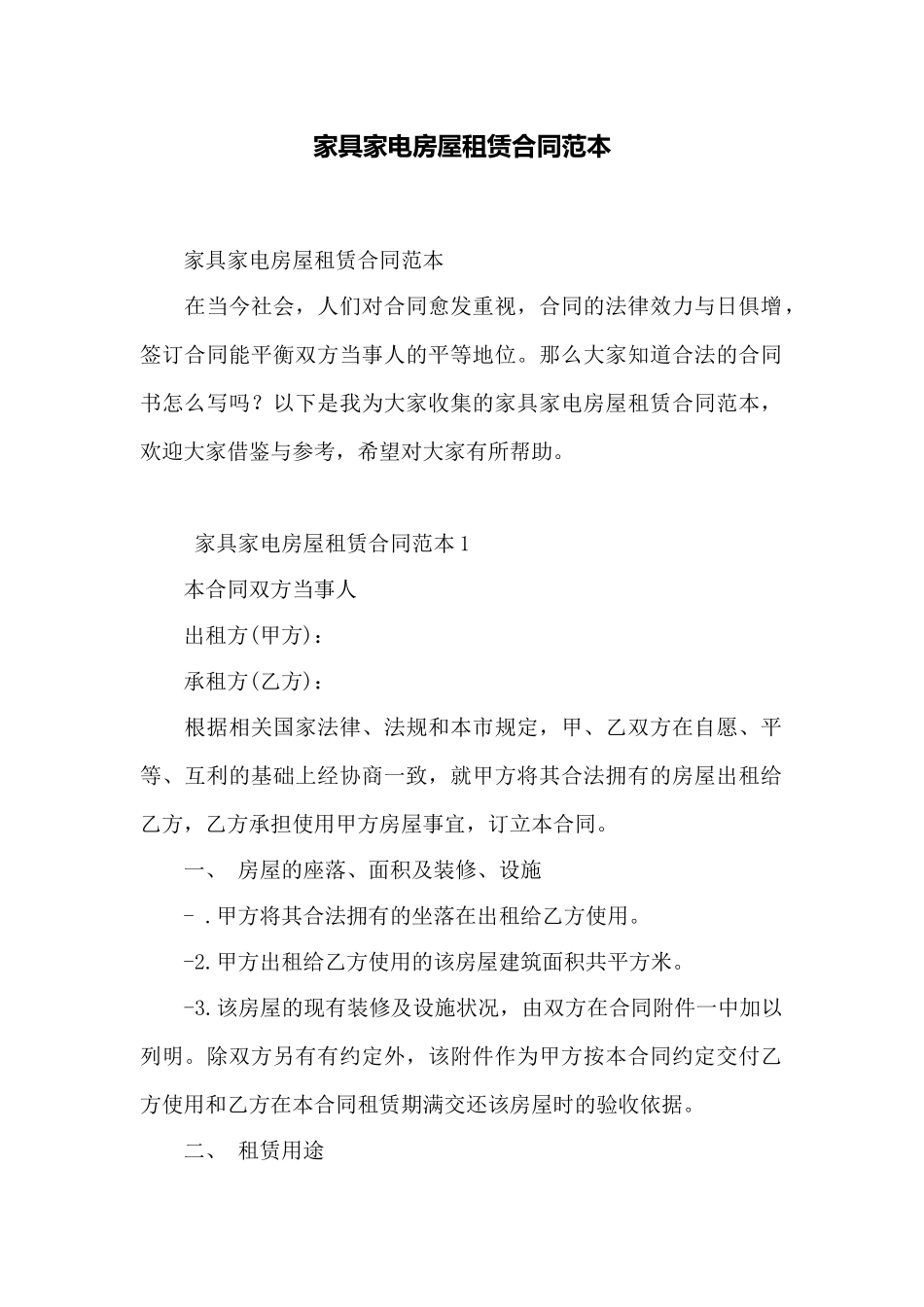 家具家电房屋租赁合同范本——范本_第1页