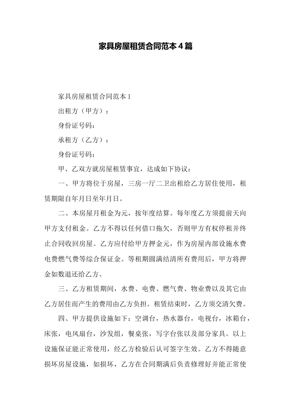 家具房屋租赁合同范本4篇——范本_第1页