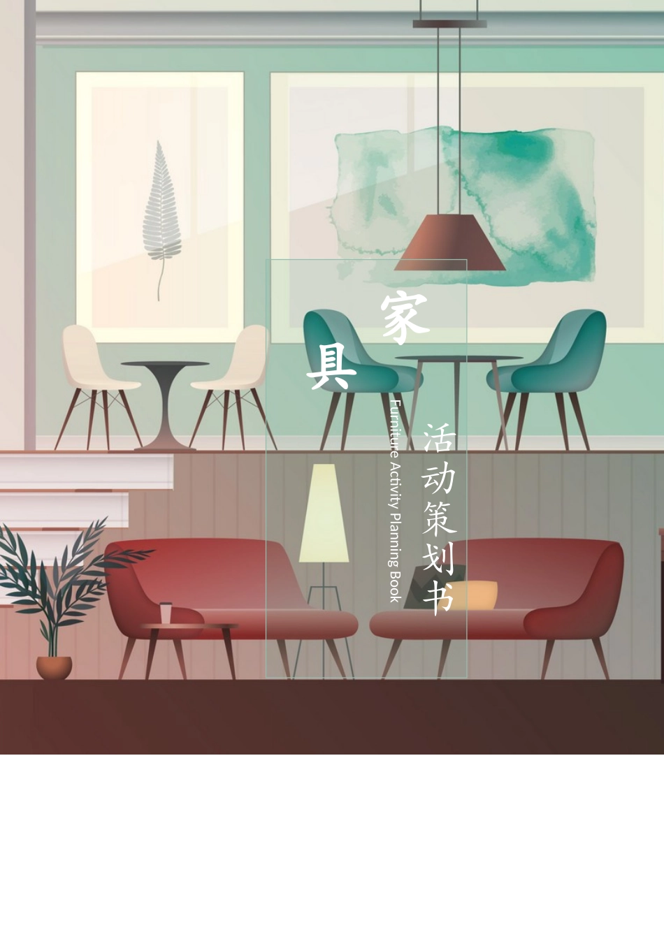 家具活动策划方案word格式文档模板_第1页