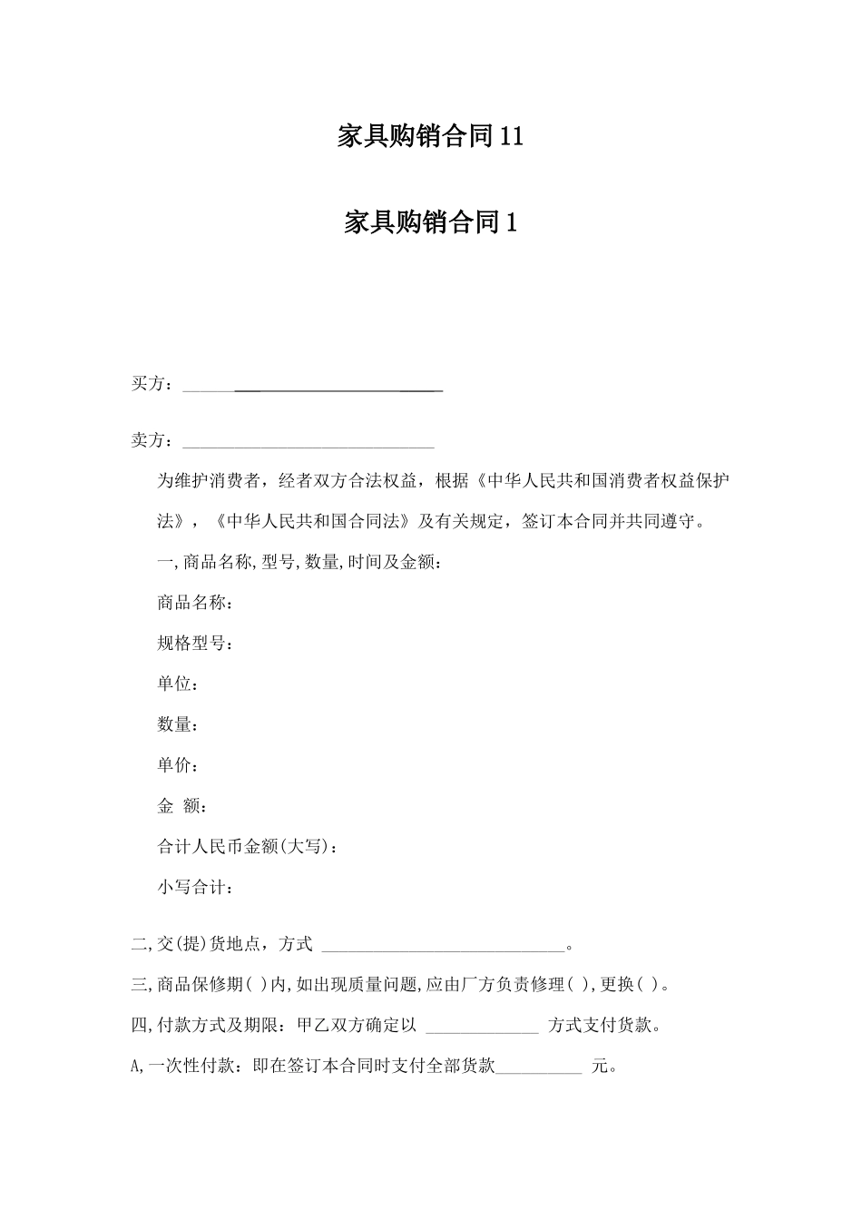 家具购销合同11_第1页