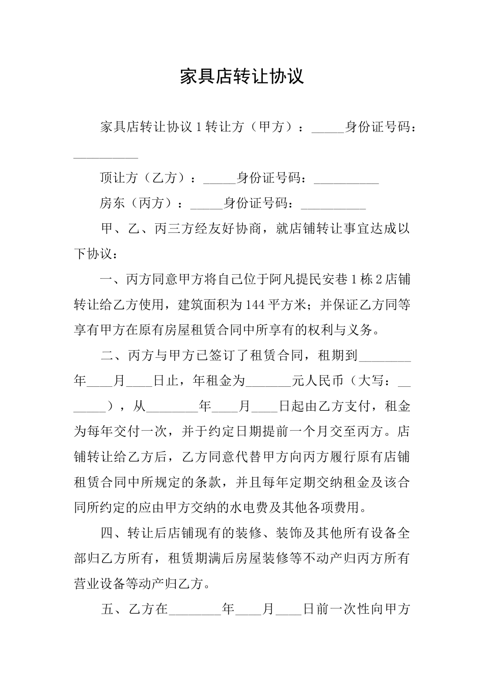 家具店转让协议_第1页