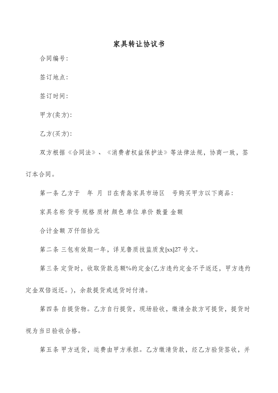 家具转让协议书_第1页