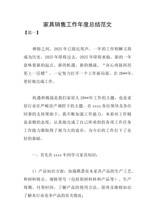 家具销售工作年度总结范文