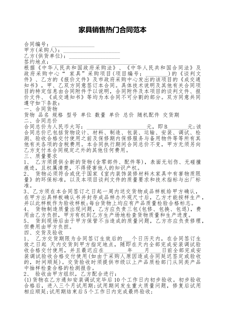 家具销售热门合同范本_第1页